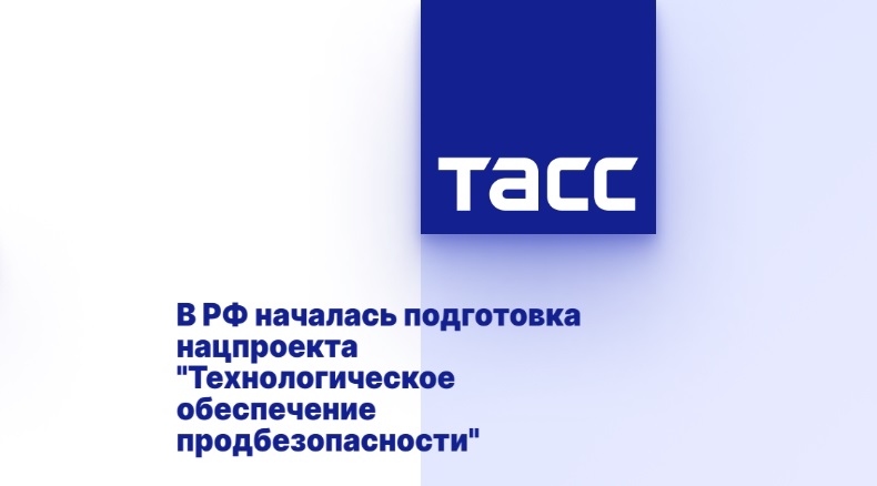 В РФ началась подготовка нацпроекта "Технологическое обеспечение продбезопасности"