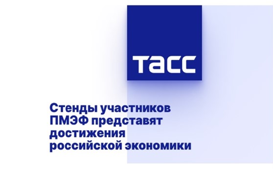 Стенды участников ПМЭФ представят достижения российской экономики Стенды участников ПМЭФ представят достижения российской экономики
