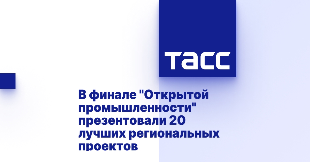 В финале "Открытой промышленности" презентовали 20 лучших региональных проектов