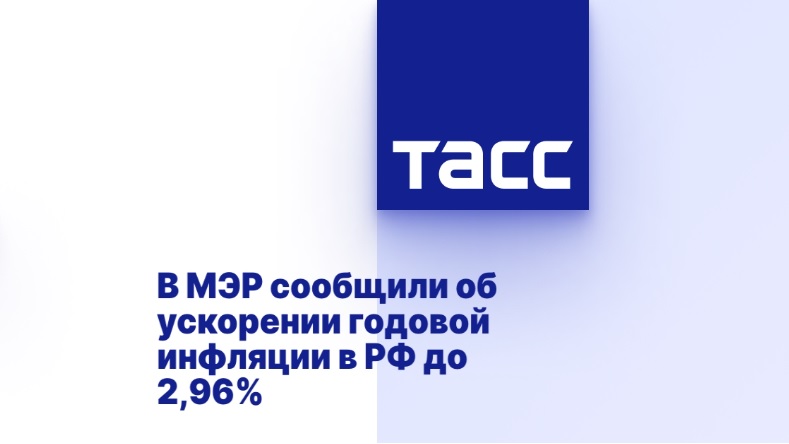 В МЭР сообщили об ускорении годовой инфляции в РФ до 2,96% В МЭР сообщили об ускорении годовой инфляции в РФ до 2,96%