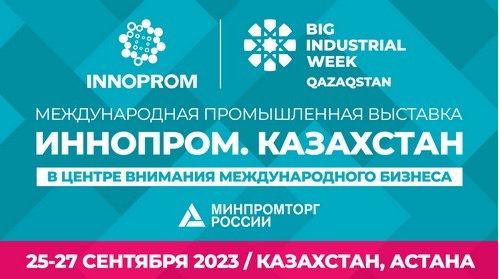 На выставке "Иннопром Казахстан" планируют подписать около 20 соглашений