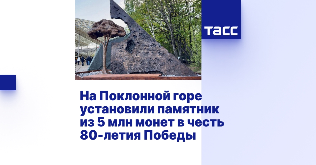 Установлен памятник героям ВОВ на Поклонной горе в Москве