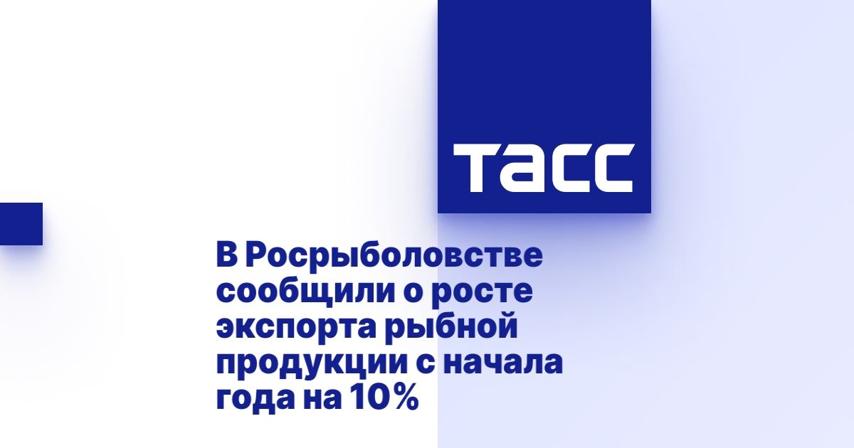 В Росрыболовстве сообщили о росте экспорта рыбной продукции с начала года на 10% В Росрыболовстве сообщили о росте экспорта рыбной продукции с начала года на 10%