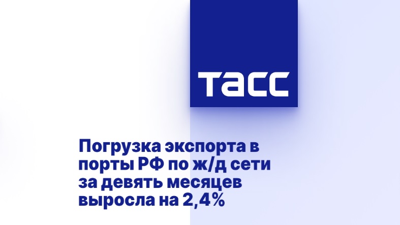 Погрузка экспорта в порты РФ по ж/д сети за девять месяцев выросла на 2,4% Погрузка экспорта в порты РФ по ж/д сети за девять месяцев выросла на 2,4%