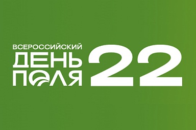 Передовые научно-технические достижения в агропромышленном комплексе представит «Всероссийский день поля – 2022» Передовые научно-технические достижения в агропромышленном комплексе представит «Всероссийский день поля – 2022»