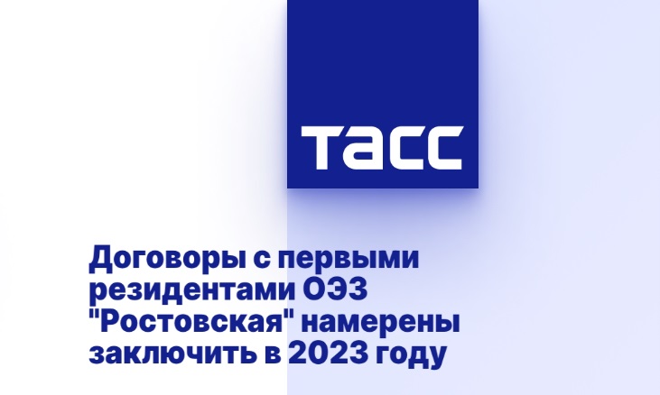 Договоры с первыми резидентами ОЭЗ "Ростовская" намерены заключить в 2023 году Договоры с первыми резидентами ОЭЗ "Ростовская" намерены заключить в 2023 году