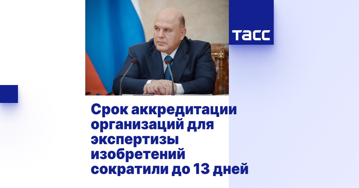 Сокращен срок аккредитации научных и образовательных организаций для экспертизы новых технических решений