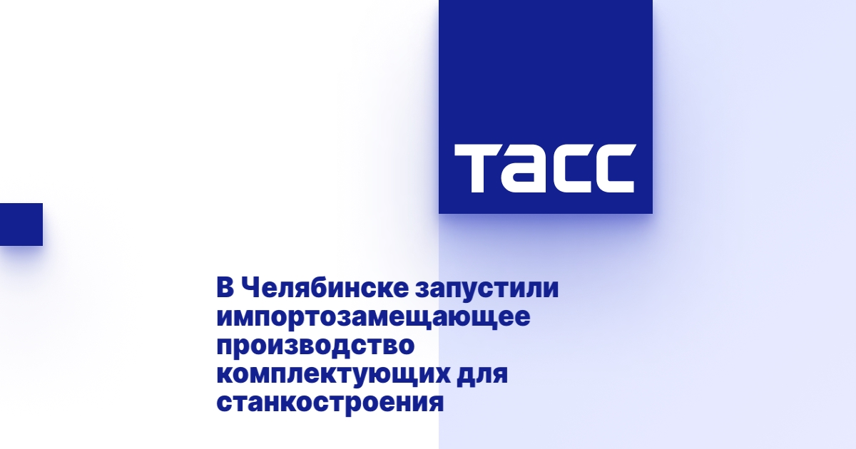 В Челябинске запустили импортозамещающее производство комплектующих для станкостроения В Челябинске запустили импортозамещающее производство комплектующих для станкостроения