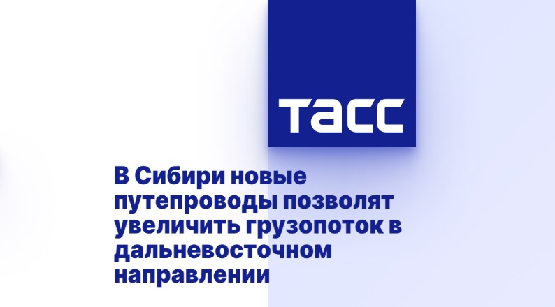 В Сибири новые путепроводы позволят увеличить грузопоток в дальневосточном направлении В Сибири новые путепроводы позволят увеличить грузопоток в дальневосточном направлении