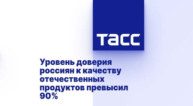 Уровень доверия россиян к качеству отечественных продуктов превысил 90%