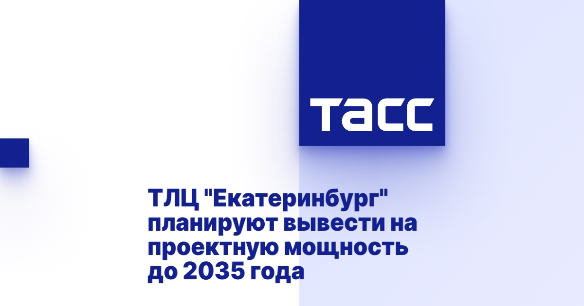 ТЛЦ "Екатеринбург" планируют вывести на проектную мощность до 2035 года