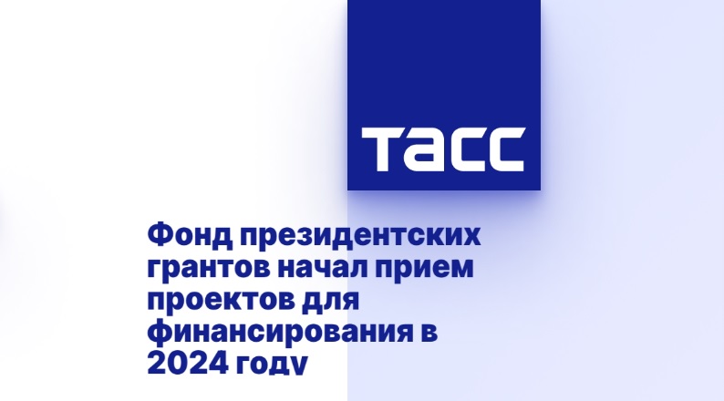 Фонд президентских грантов начал прием проектов для финансирования в 2024 году