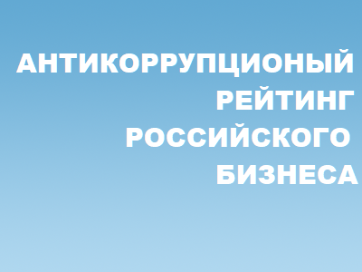 Группа ОЗК вошла в рейтинг компаний с высоким уровнем противодействия коррупции