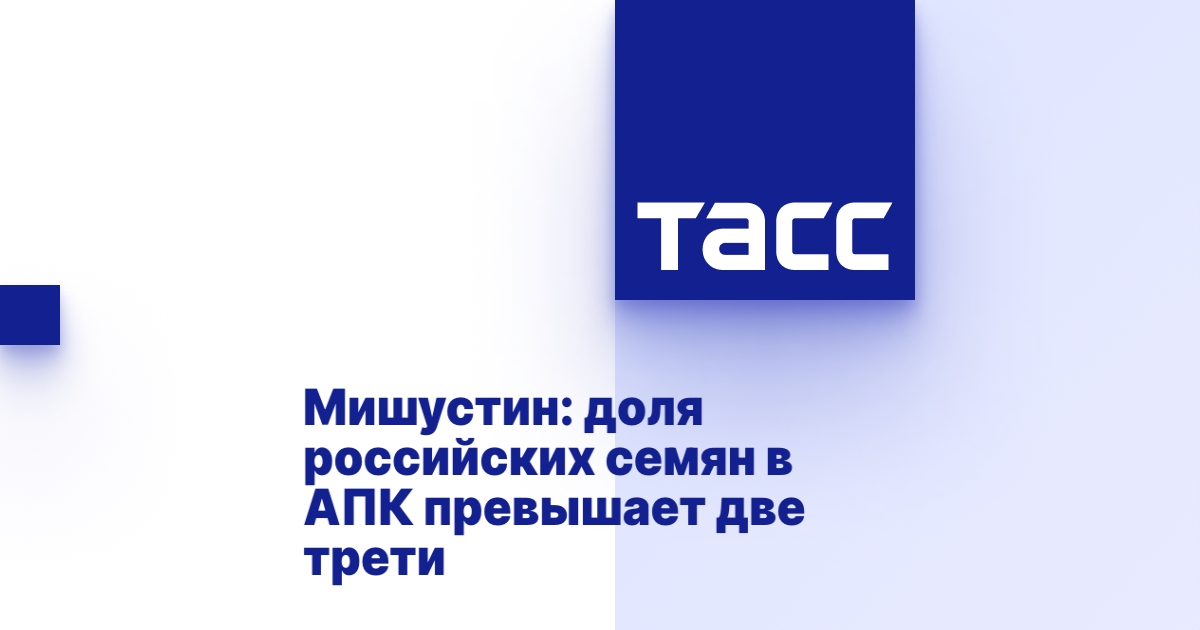 Мишустин: доля российских семян в АПК превышает две трети Мишустин: доля российских семян в АПК превышает две трети
