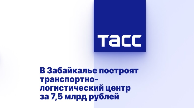 В Забайкалье построят транспортно-логистический центр за 7,5 млрд рублей В Забайкалье построят транспортно-логистический центр за 7,5 млрд рублей