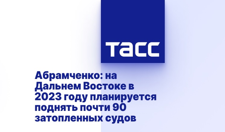 Абрамченко: на Дальнем Востоке в 2023 году планируется поднять почти 90 затопленных судов Абрамченко: на Дальнем Востоке в 2023 году планируется поднять почти 90 затопленных судов