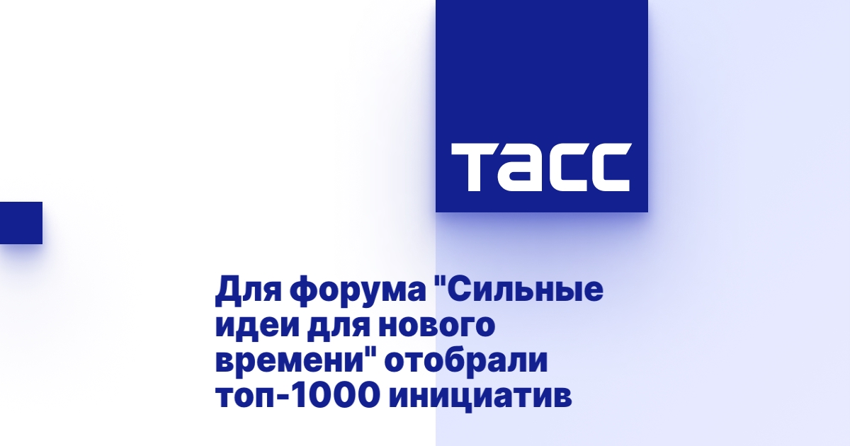 Для форума "Сильные идеи для нового времени" отобрали топ-1000 инициатив Для форума "Сильные идеи для нового времени" отобрали топ-1000 инициатив
