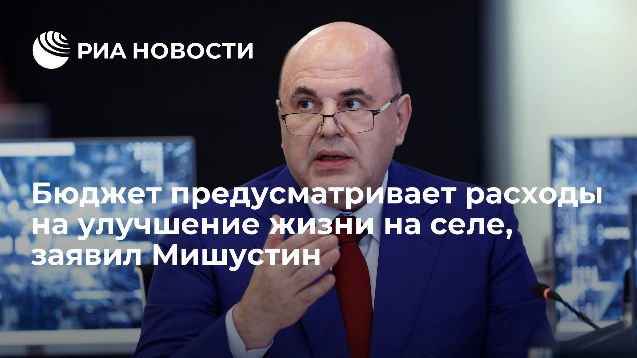 Бюджет предусматривает расходы на улучшение жизни на селе, заявил Мишустин Бюджет предусматривает расходы на улучшение жизни на селе, заявил Мишустин