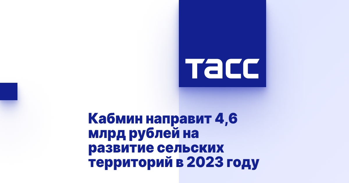 Кабмин направит 4,6 млрд рублей на развитие сельских территорий в 2023 году Кабмин направит 4,6 млрд рублей на развитие сельских территорий в 2023 году