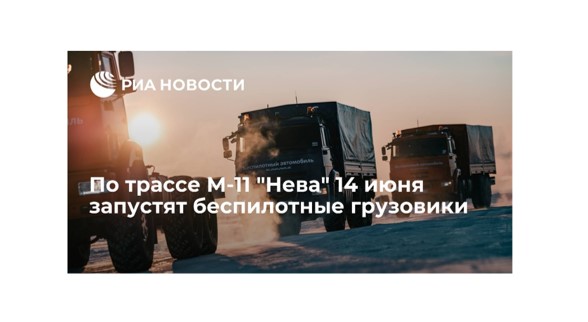 По трассе М-11 "Нева" 14 июня запустят беспилотные грузовики По трассе М-11 "Нева" 14 июня запустят беспилотные грузовики
