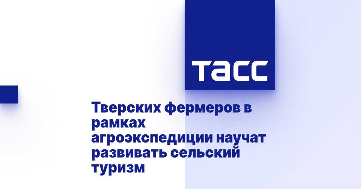 Тверских фермеров в рамках агроэкспедиции научат развивать сельский туризм Тверских фермеров в рамках агроэкспедиции научат развивать сельский туризм