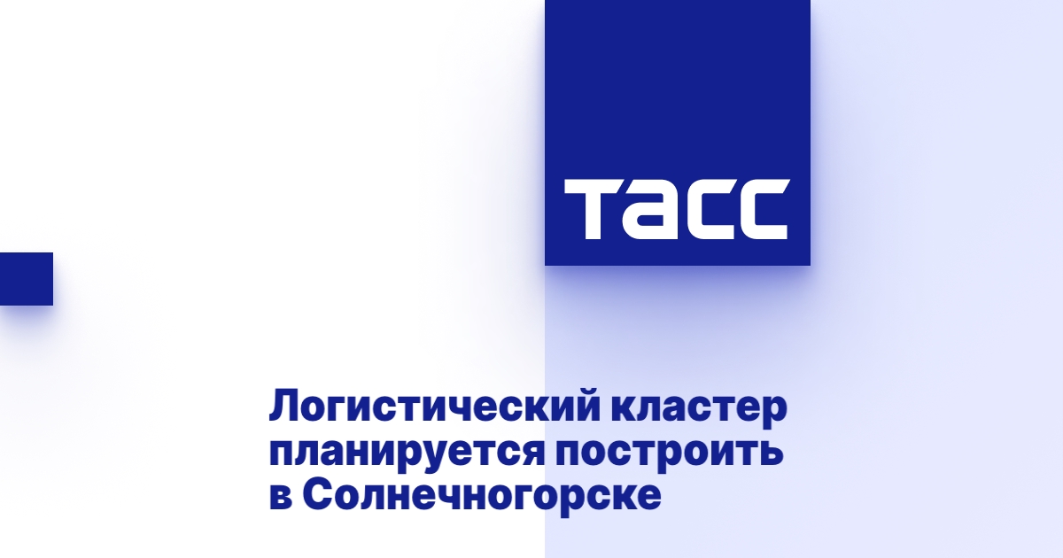 Логистический кластер планируется построить в Солнечногорске Логистический кластер планируется построить в Солнечногорске