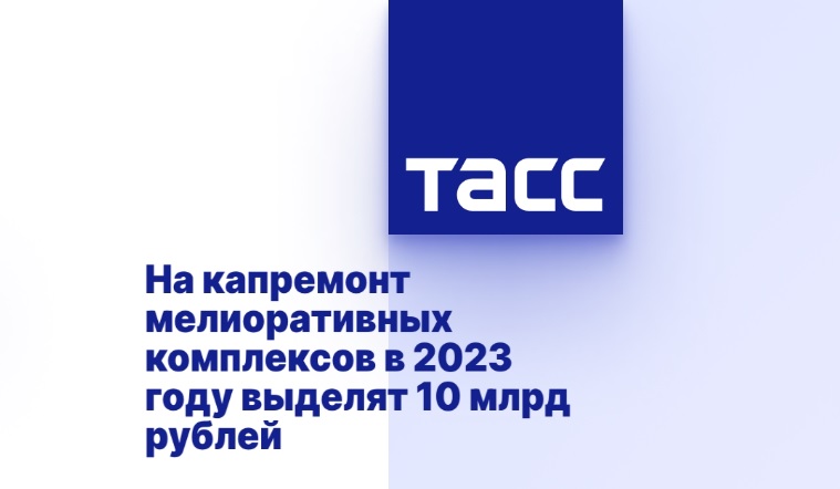 На капремонт мелиоративных комплексов в 2023 году выделят 10 млрд рублей На капремонт мелиоративных комплексов в 2023 году выделят 10 млрд рублей