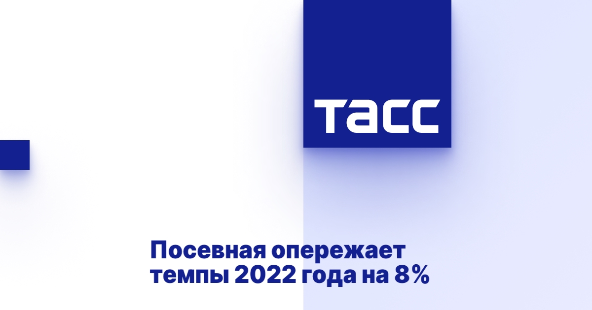 Посевная опережает темпы 2022 года на 8%