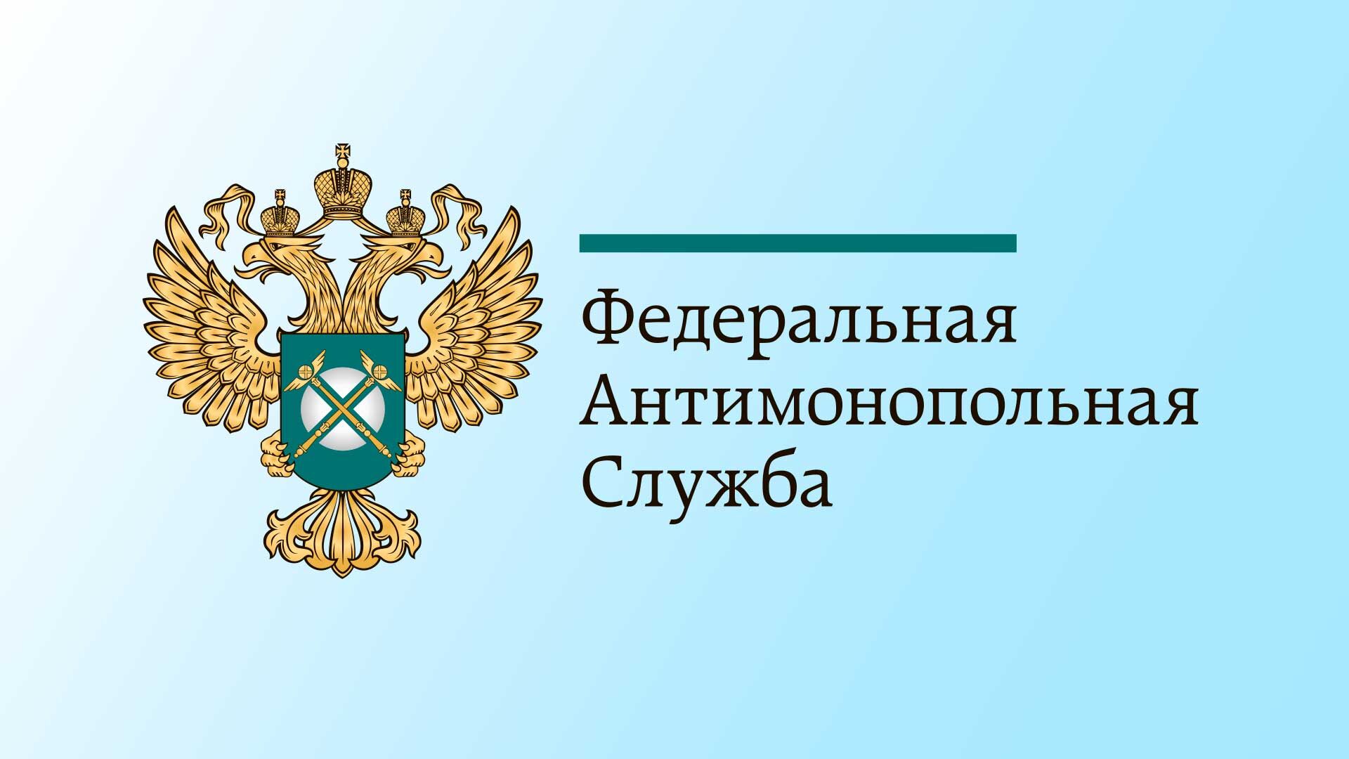 ФАС согласовала 89 дорожных карт по содействию в развитии конкуренции в регионах