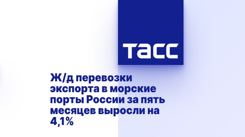 Ж/д перевозки экспорта в морские порты России за пять месяцев выросли на 4,1% Ж/д перевозки экспорта в морские порты России за пять месяцев выросли на 4,1%