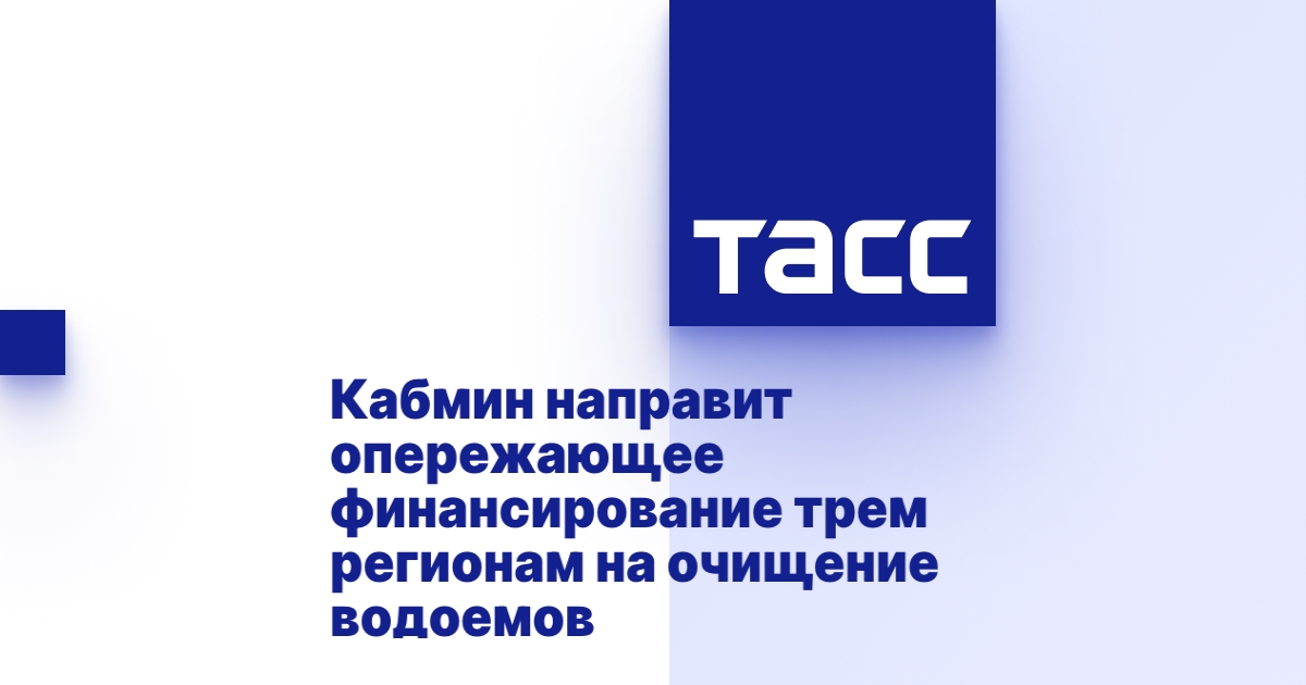 Кабмин направит опережающее финансирование трем регионам на очищение водоемов