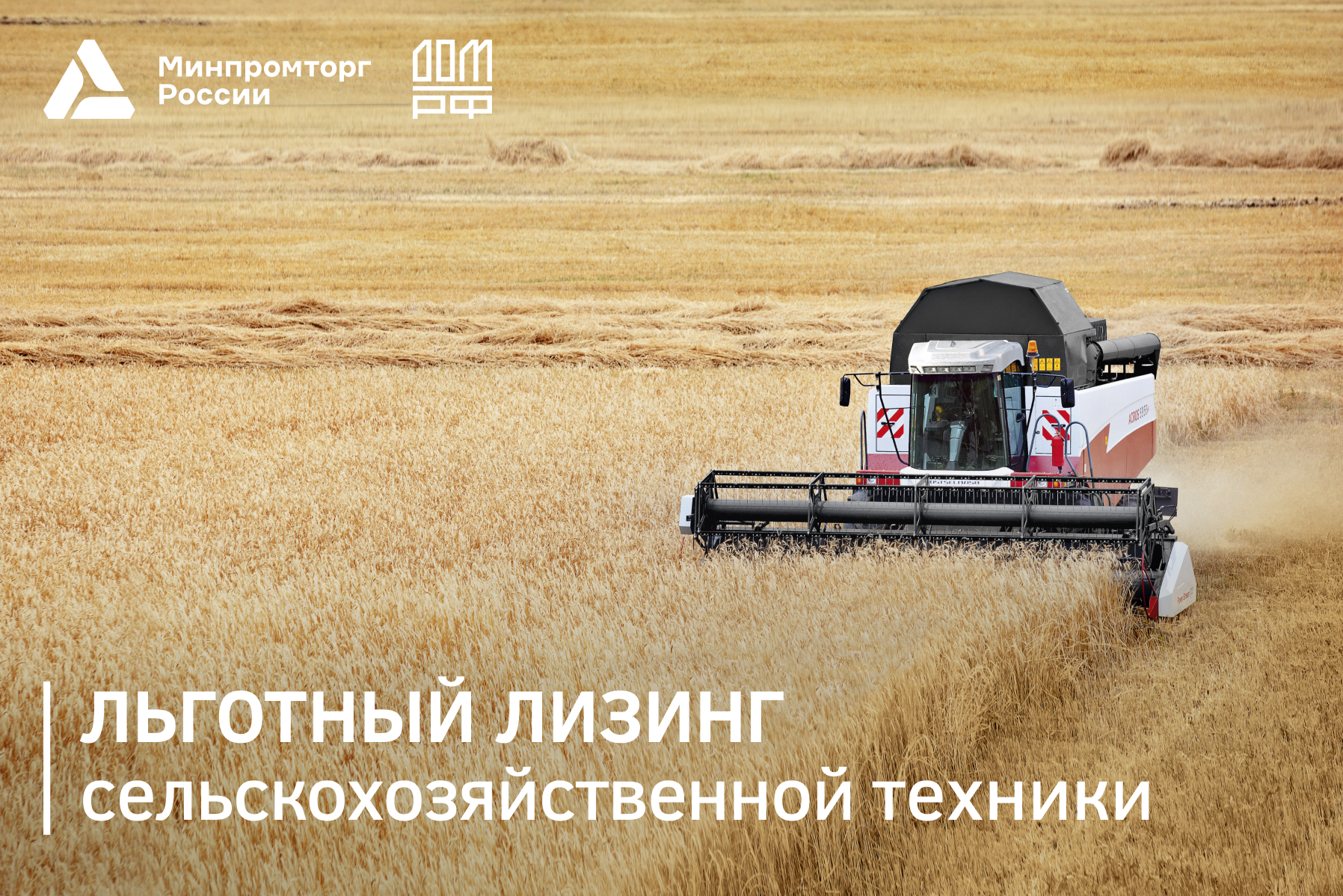 Минпромторг и ДОМ.РФ запустили программу льготного лизинга сельхозтехники