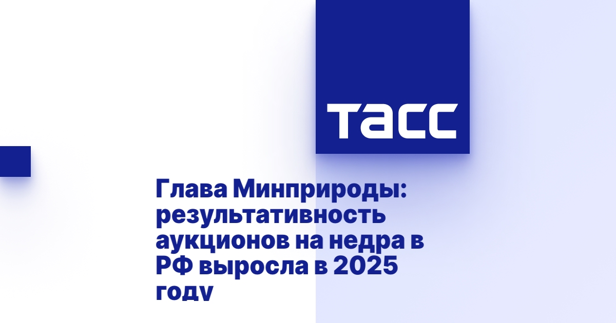 Глава Минприроды: результативность аукционов на недра в РФ выросла в 2025 году