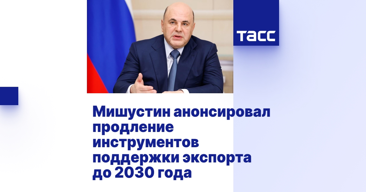Мишустин анонсировал продление инструментов поддержки экспорта до 2030 года Мишустин анонсировал продление инструментов поддержки экспорта до 2030 года