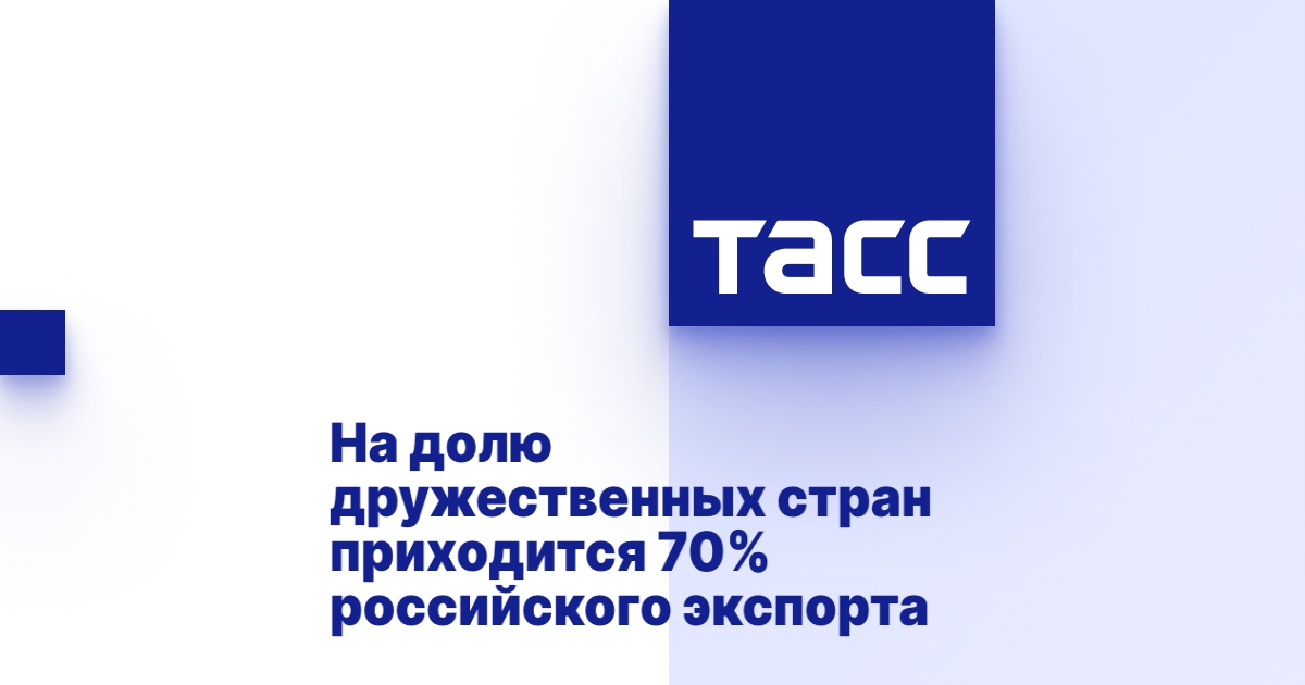 На долю дружественных стран приходится 70% российского экспорта На долю дружественных стран приходится 70% российского экспорта