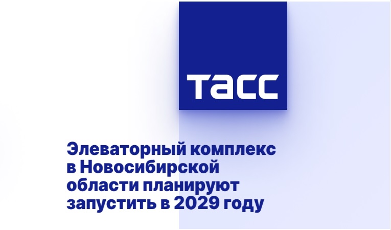 Элеваторный комплекс в Новосибирской области планируют запустить в 2029 году Элеваторный комплекс в Новосибирской области планируют запустить в 2029 году