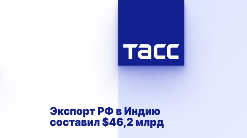 Экспорт РФ в Индию составил $46,2 млрд Экспорт РФ в Индию составил $46,2 млрд