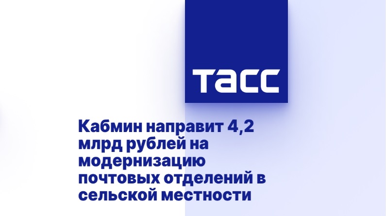 Кабмин направит 4,2 млрд рублей на модернизацию почтовых отделений в сельской местности