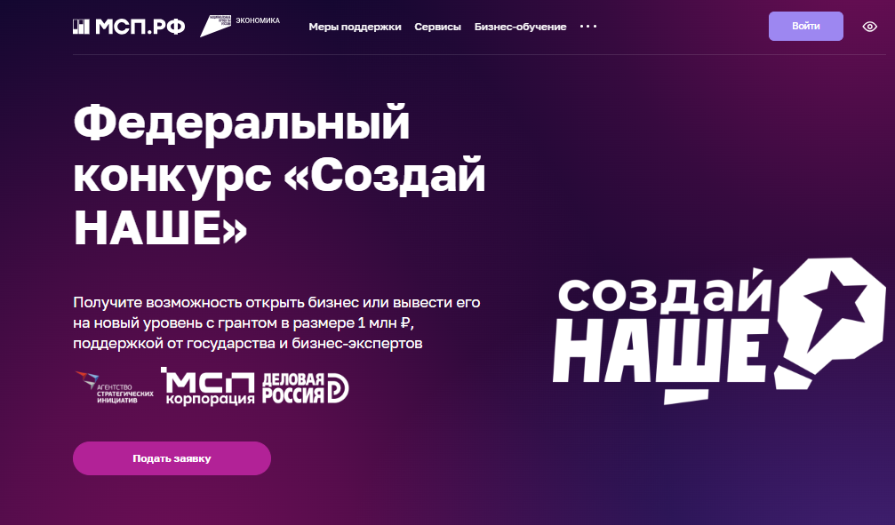 В России стартовал конкурс для молодых предпринимателей «Создай НАШЕ» с призовым фондом 100 млн рублей
