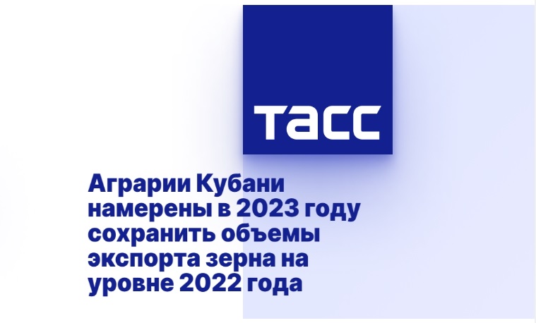 Аграрии Кубани намерены в 2023 году сохранить объемы экспорта зерна на уровне 2022 года Аграрии Кубани намерены в 2023 году сохранить объемы экспорта зерна на уровне 2022 года
