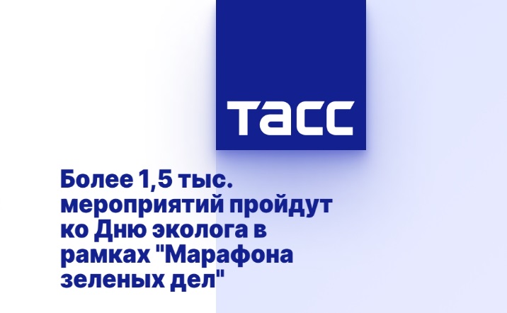 Более 1,5 тыс. мероприятий пройдут ко Дню эколога в рамках "Марафона зеленых дел" Более 1,5 тыс. мероприятий пройдут ко Дню эколога в рамках "Марафона зеленых дел"