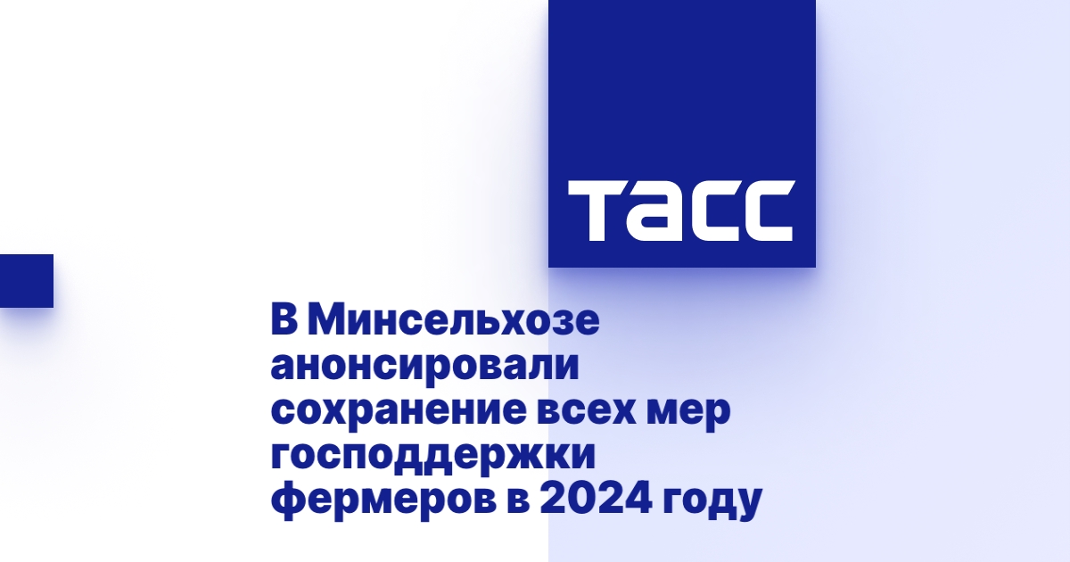 В Минсельхозе анонсировали сохранение всех мер господдержки фермеров в 2024 году В Минсельхозе анонсировали сохранение всех мер господдержки фермеров в 2024 году