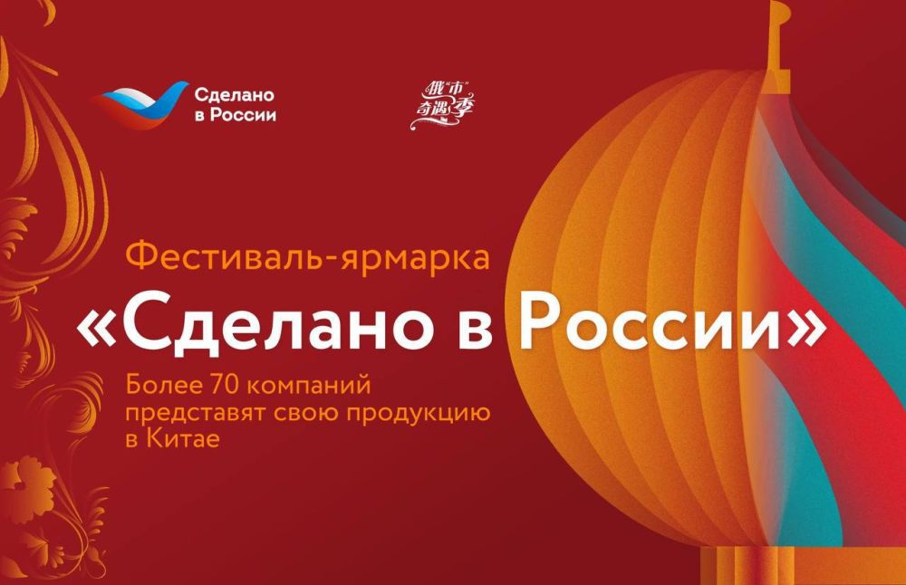 В КНР заявили, что ярмарка "Сделано в России" позволит расширить двустороннюю торговлю