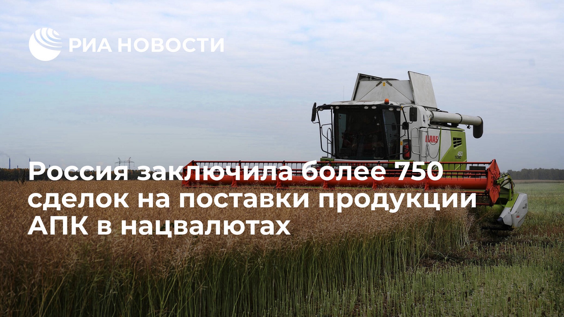 Россия заключила более 750 сделок на поставки продукции АПК в нацвалютах Россия заключила более 750 сделок на поставки продукции АПК в нацвалютах
