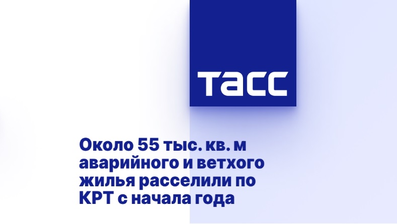 Около 55 тыс. кв. м аварийного и ветхого жилья расселили по КРТ с начала года Около 55 тыс. кв. м аварийного и ветхого жилья расселили по КРТ с начала года