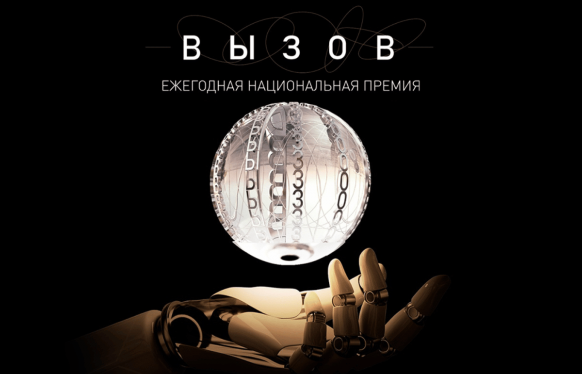 Запущен прием заявок на участие в первой научной премии "Вызов" Запущен прием заявок на участие в первой научной премии "Вызов"