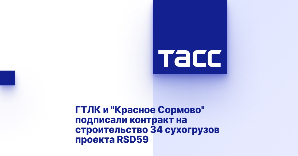 ГТЛК и "Красное Сормово" подписали контракт на строительство 34 сухогрузов проекта RSD59 ГТЛК и "Красное Сормово" подписали контракт на строительство 34 сухогрузов проекта RSD59
