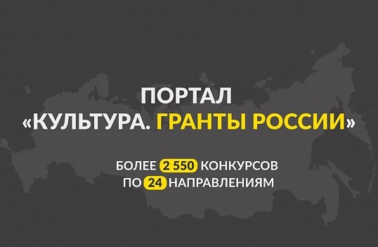 На портале «Культура. Гранты России» размещена информация о более чем 2 550 конкурсах На портале «Культура. Гранты России» размещена информация о более чем 2 550 конкурсах