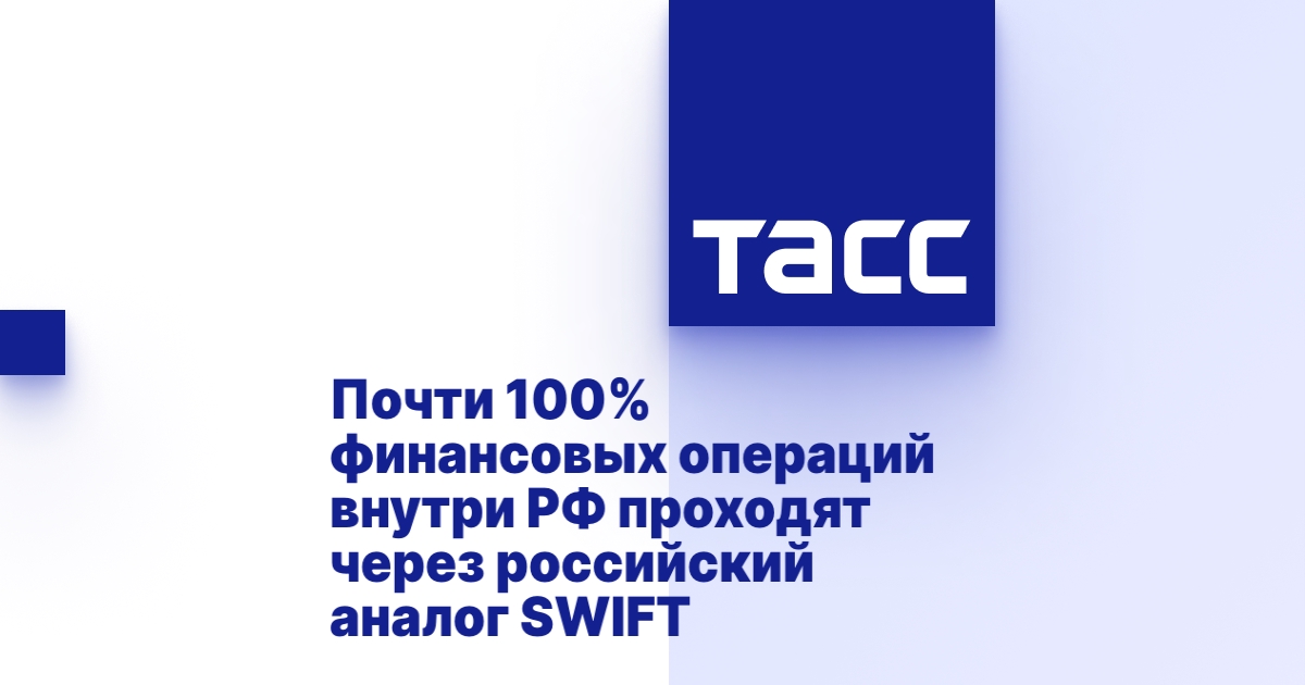 Почти 100% финансовых операций внутри РФ проходят через российский аналог SWIFT