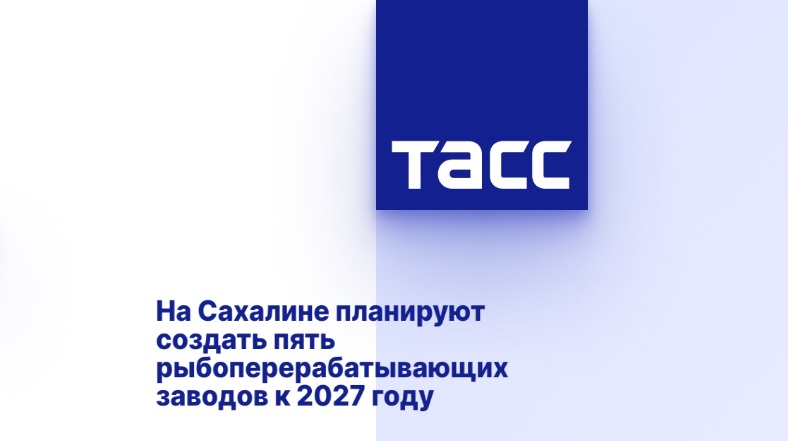 На Сахалине планируют создать пять рыбоперерабатывающих заводов к 2027 году На Сахалине планируют создать пять рыбоперерабатывающих заводов к 2027 году